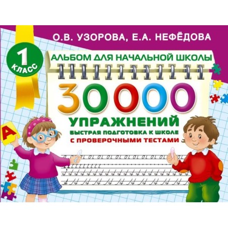 30000 упражнений для подготовки к школе