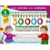 30000 упражнений для подготовки к школе