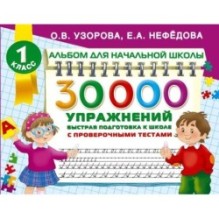 30000 упражнений для подготовки к школе