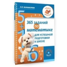 365 заданий по математике для успешной подготовки к школе