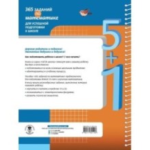 365 заданий по математике для успешной подготовки к школе