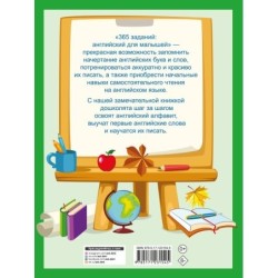 365 заданий: Английский для малышей