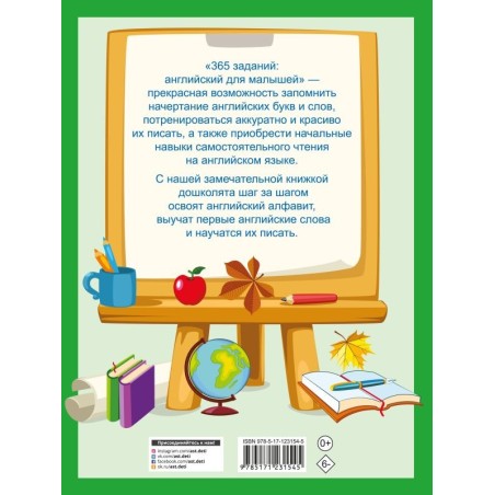 365 заданий: Английский для малышей