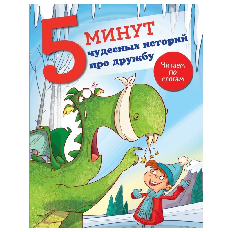 5 минут чудесных историй про дружбу