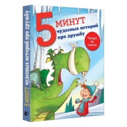 5 минут чудесных историй про дружбу