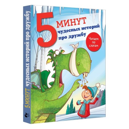 5 минут чудесных историй про дружбу