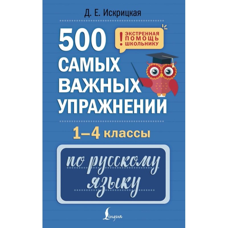 500 самых важных упражнений по русскому языку. 1-4 классы