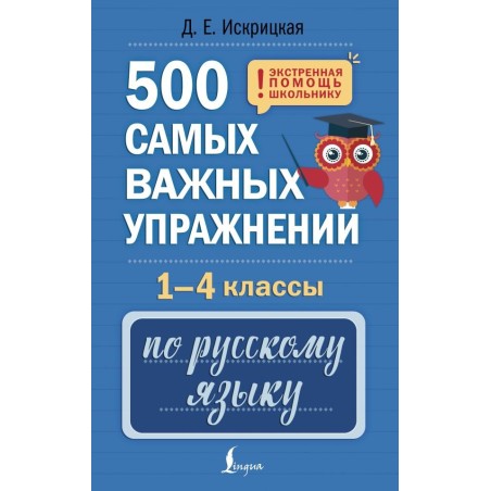 500 самых важных упражнений по русскому языку. 1-4 классы