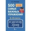 500 самых важных упражнений по русскому языку. 1-4 классы