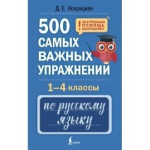 500 самых важных упражнений по русскому языку. 1-4 классы