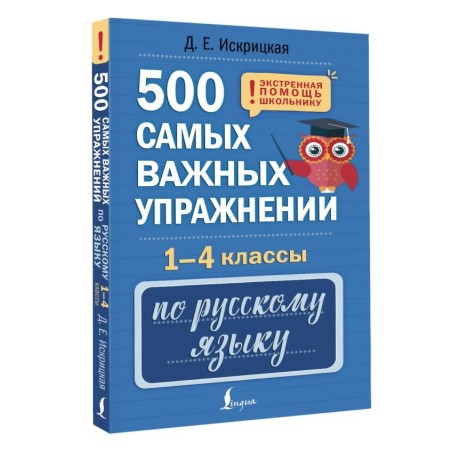 500 самых важных упражнений по русскому языку. 1-4 классы