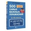 500 самых важных упражнений по русскому языку. 1-4 классы