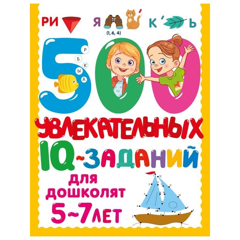 500 увлекательных IQ- заданий для дошколят. 5-7 лет