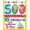 500 увлекательных IQ- заданий для дошколят. 5-7 лет