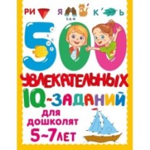 500 увлекательных IQ- заданий для дошколят. 5-7 лет