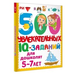 500 увлекательных IQ- заданий для дошколят. 5-7 лет
