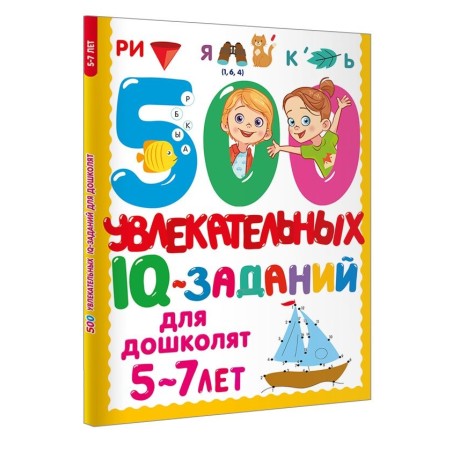 500 увлекательных IQ- заданий для дошколят. 5-7 лет