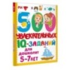 500 увлекательных IQ- заданий для дошколят. 5-7 лет