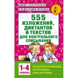 555 изложений, диктантов и текстов для контрольного списывания. 1-4 классы