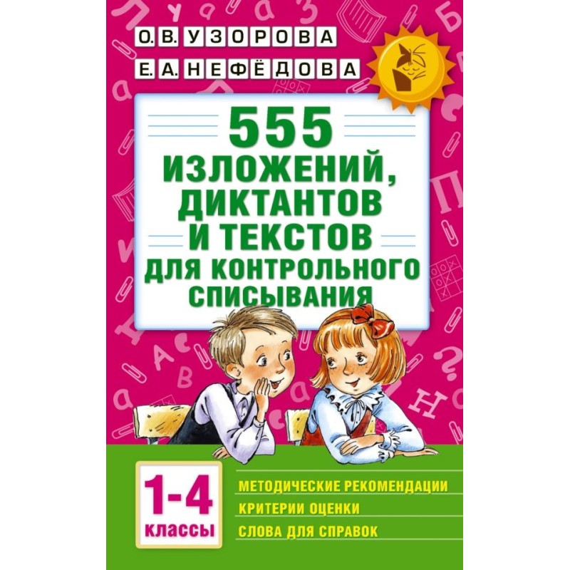 555 изложений, диктантов и текстов для контрольного списывания. 1-4 классы