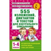 555 изложений, диктантов и текстов для контрольного списывания. 1-4 классы
