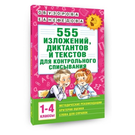555 изложений, диктантов и текстов для контрольного списывания. 1-4 классы