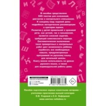 555 изложений, диктантов и текстов для контрольного списывания. 1-4 классы