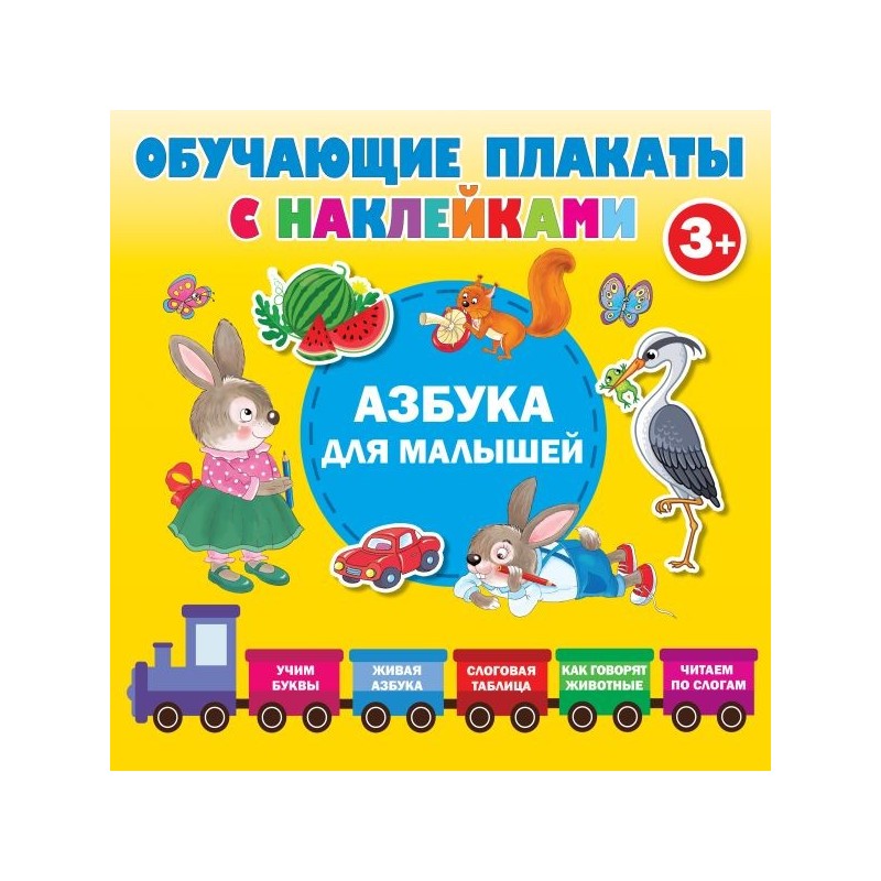 Азбука с наклейками для малышей