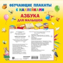 Азбука с наклейками для малышей