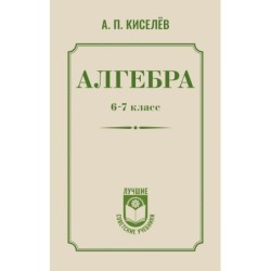 Алгебра. 6-7 класс