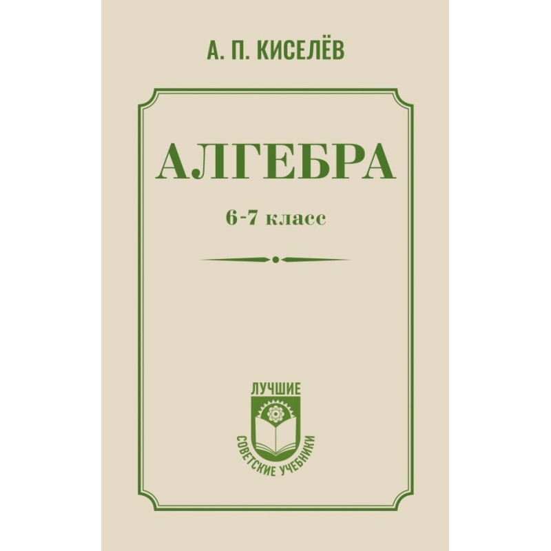 Алгебра. 6-7 класс