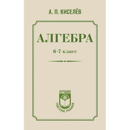 Алгебра. 6-7 класс