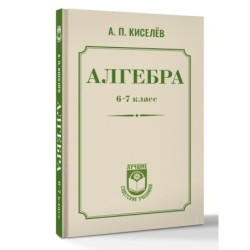 Алгебра. 6-7 класс