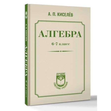 Алгебра. 6-7 класс