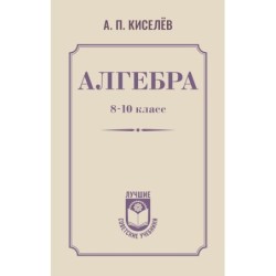Алгебра. 8-10 класс