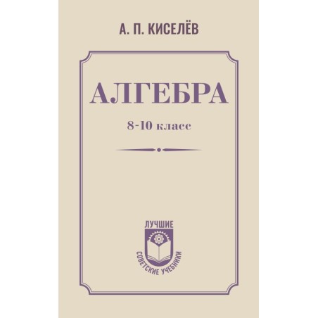Алгебра. 8-10 класс