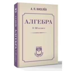 Алгебра. 8-10 класс