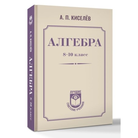 Алгебра. 8-10 класс