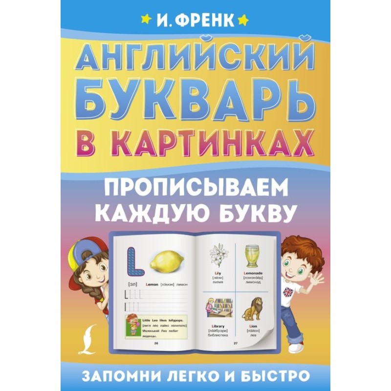Английский букварь в картинках. Прописываем каждую букву