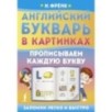 Английский букварь в картинках. Прописываем каждую букву