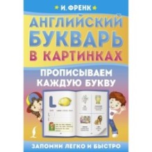 Английский букварь в картинках. Прописываем каждую букву