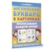 Английский букварь в картинках. Прописываем каждую букву