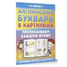 Английский букварь в картинках. Прописываем каждую букву
