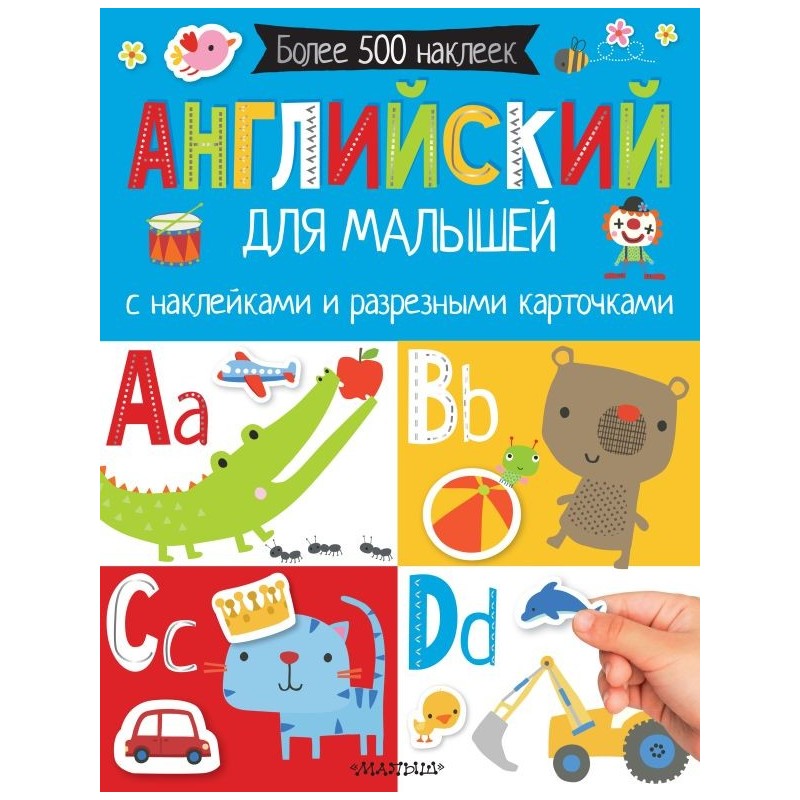 Английский для малышей. С наклейками и разрезными карточками