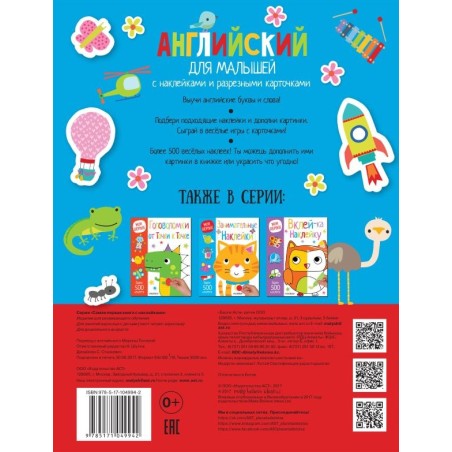 Английский для малышей. С наклейками и разрезными карточками