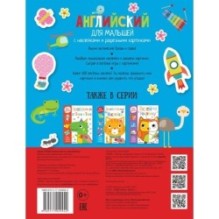Английский для малышей. С наклейками и разрезными карточками