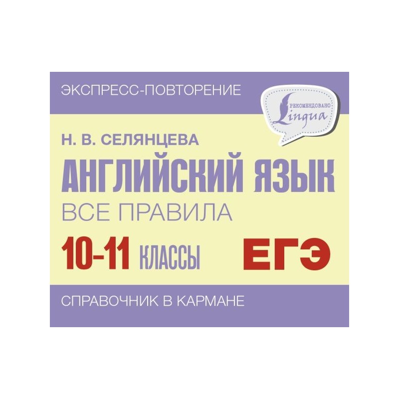 Английский язык. Все правила. 10-11 классы
