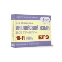 Английский язык. Все правила. 10-11 классы