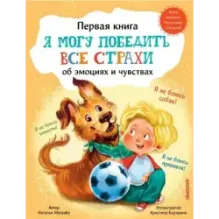 Я могу победить все страхи