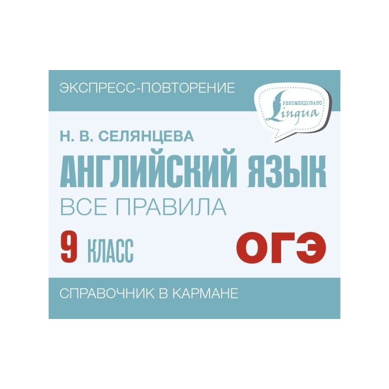 Английский язык. Все правила. 9 класс
